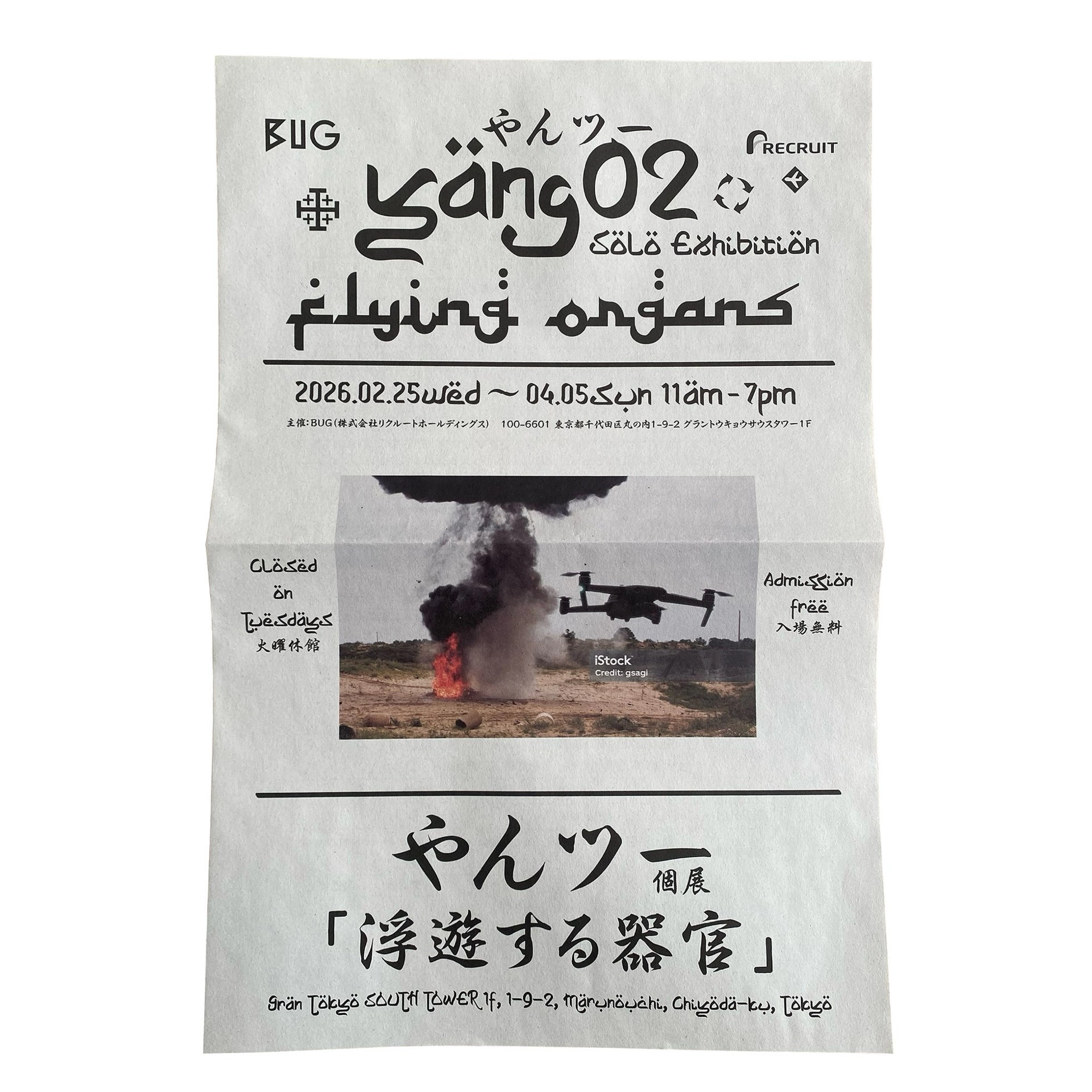 やんツー個展「浮遊する器官」