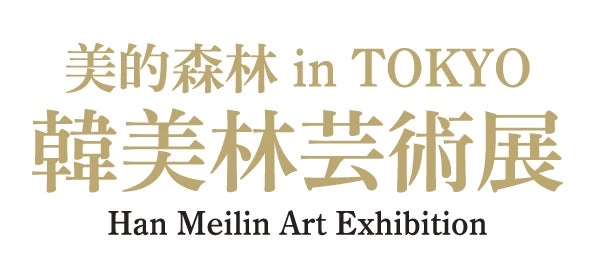 美的森林 in TOKYO 韓美林芸術展