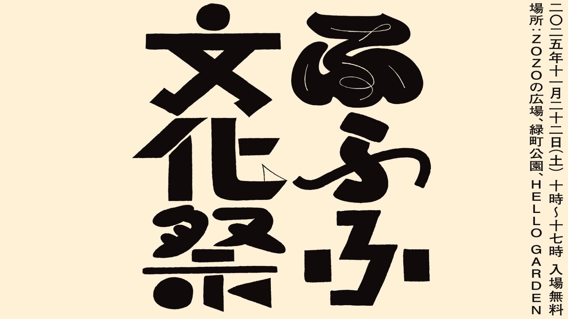 ふふふ文化祭2025