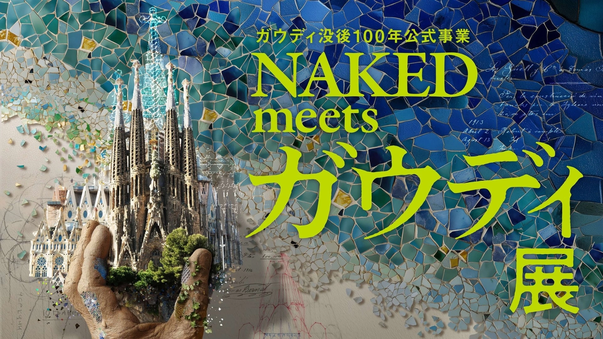 ガウディ没後100年公式事業 NAKED meets ガウディ展