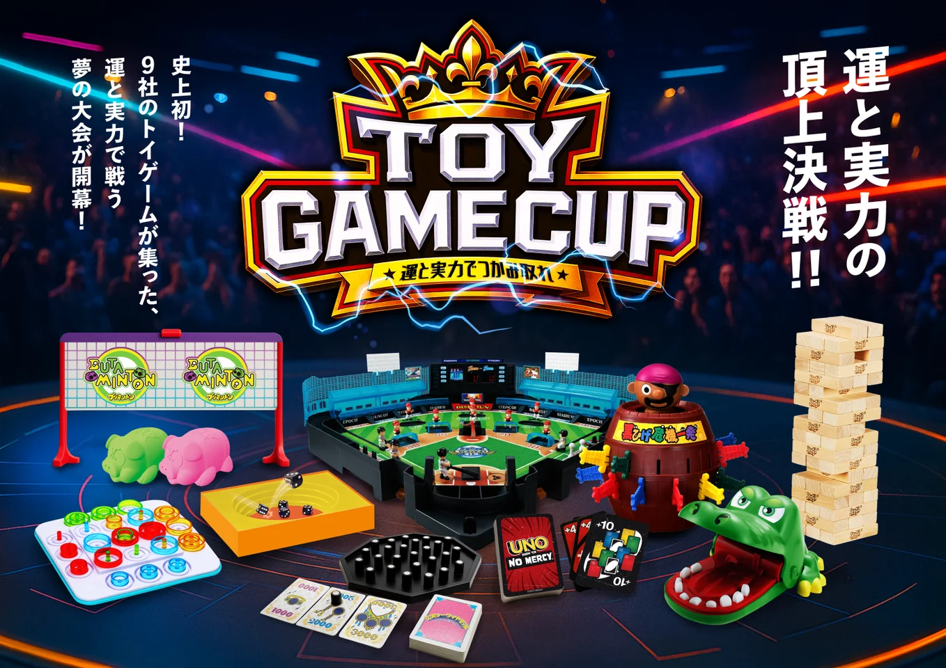 第1回TOY GAME CUP