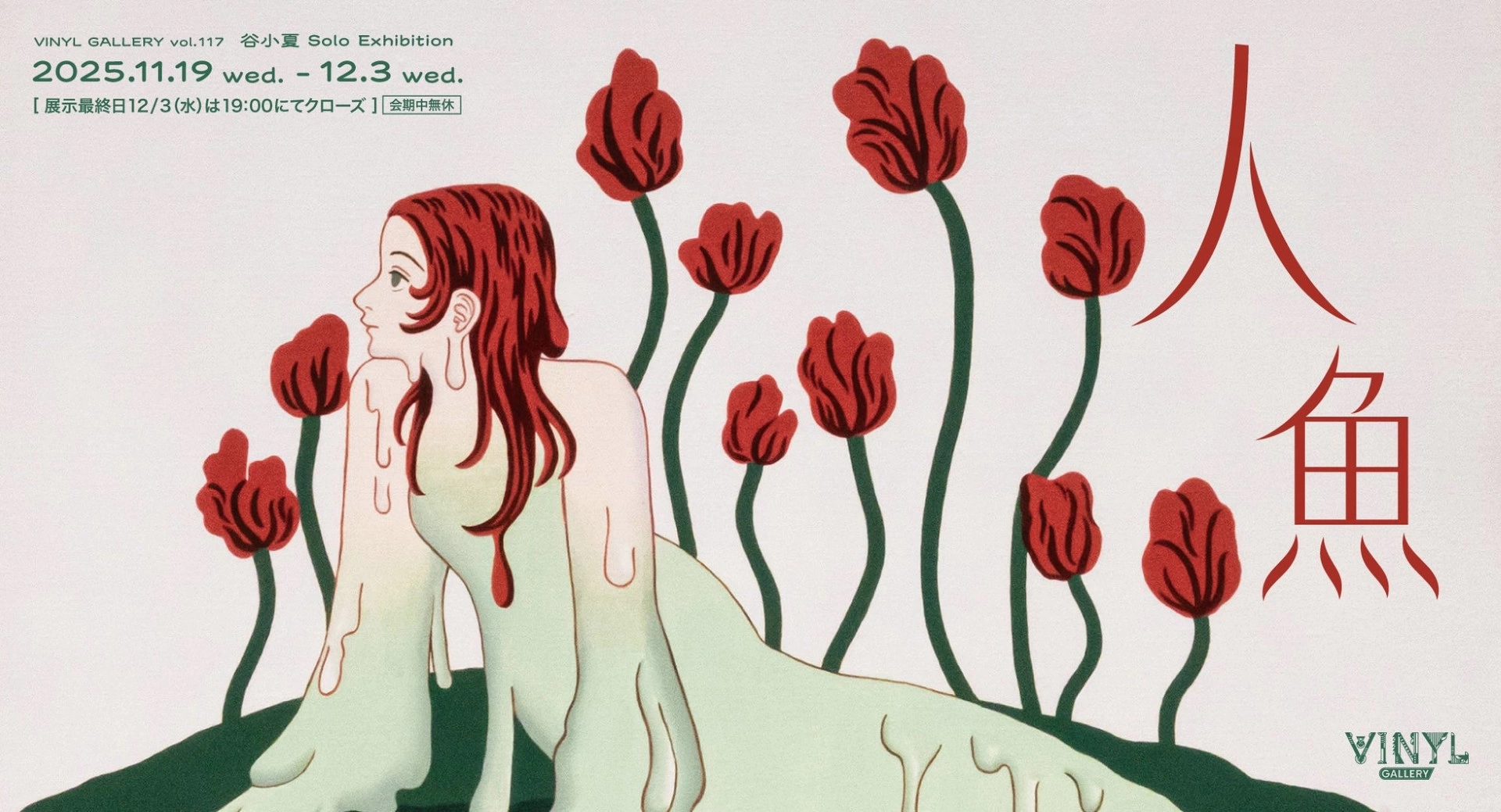 VINYL GALLERY vol.117 谷小夏 Solo Exhibition「人魚」