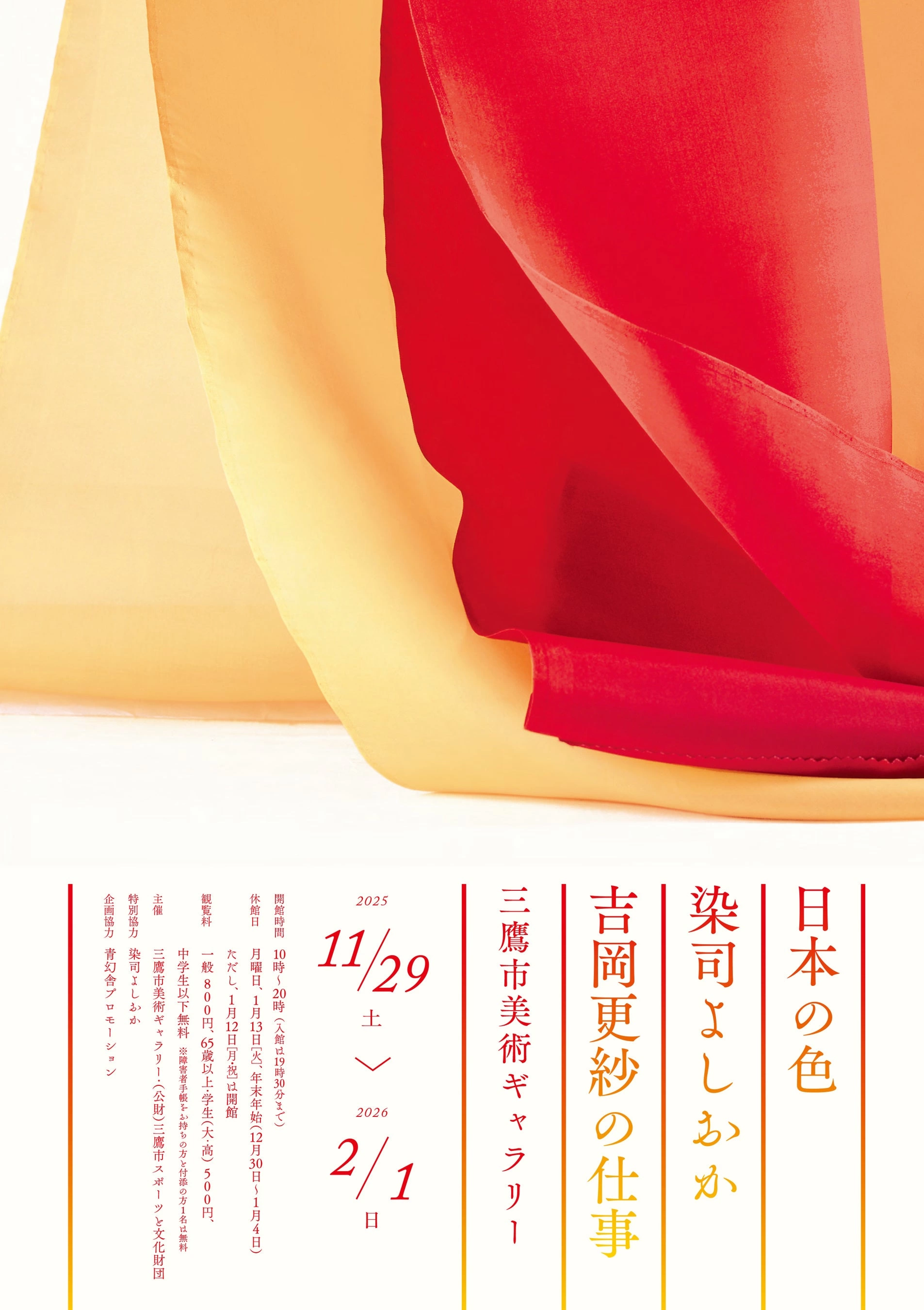 「日本の色 染司よしおか 吉岡更紗の仕事」展