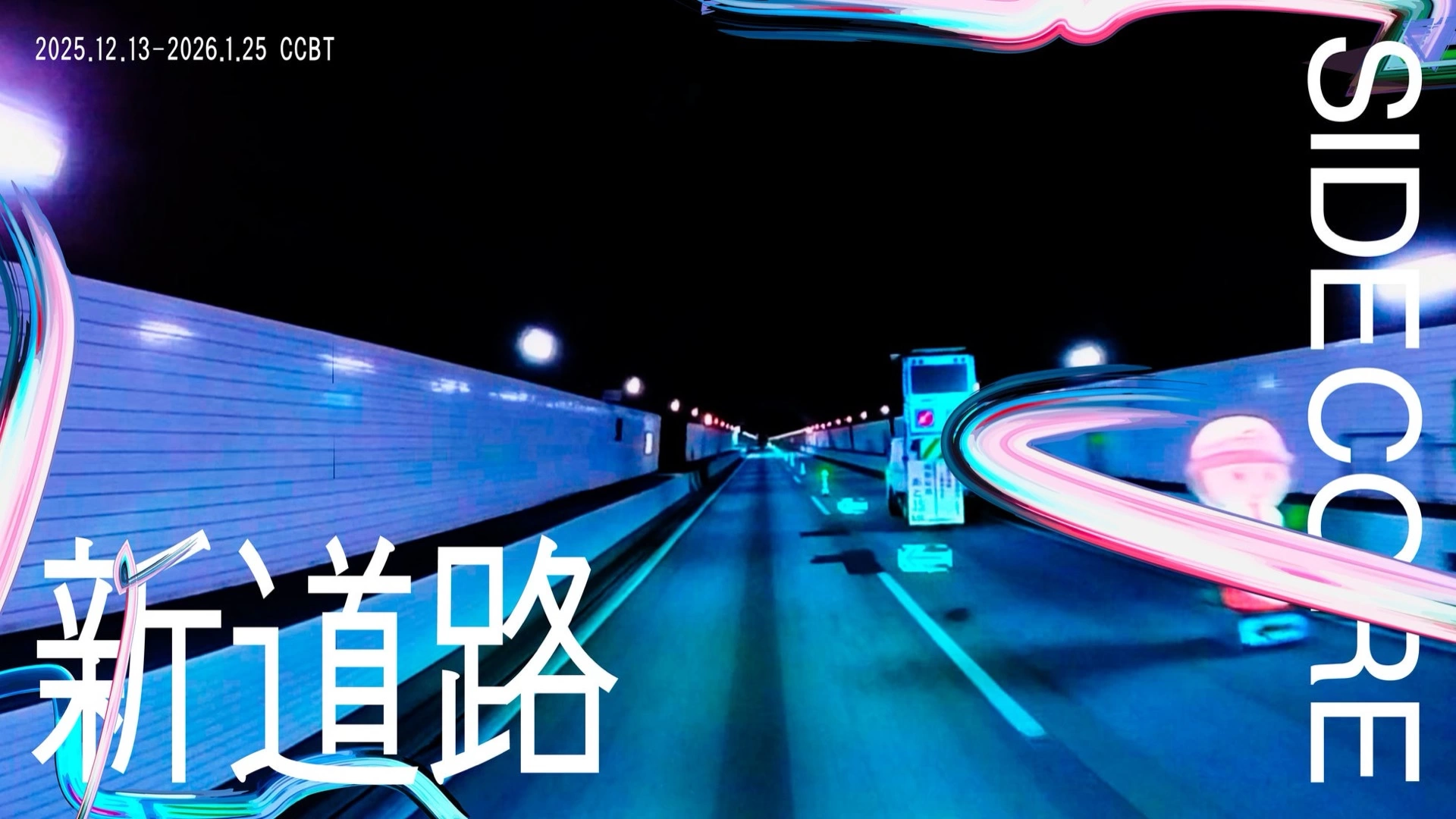 SIDE CORE 特別展「新道路」