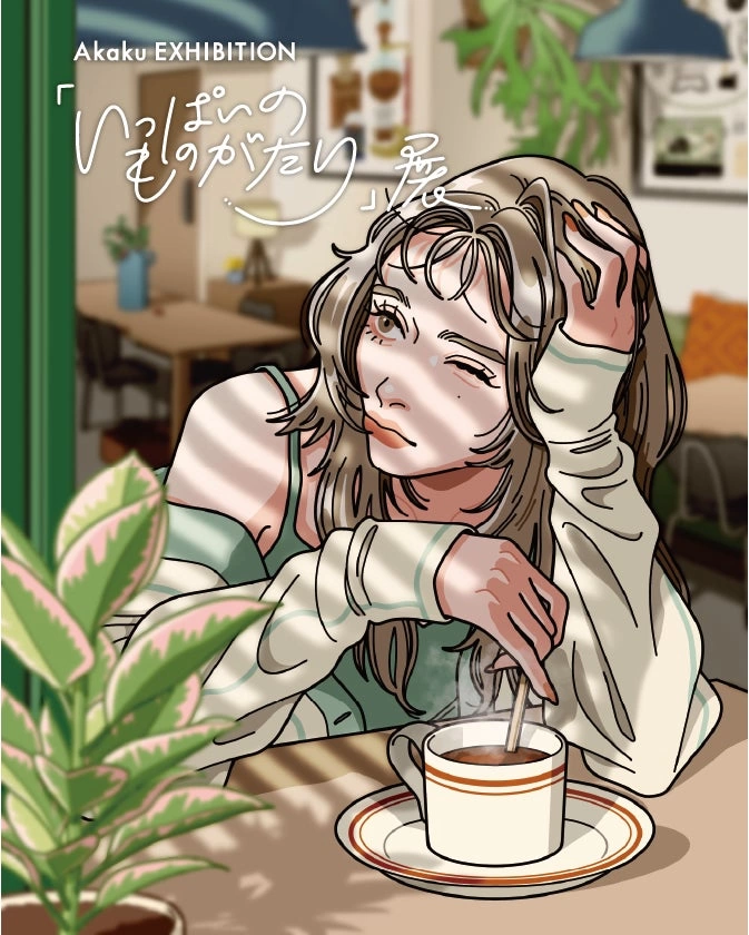 Akaku ART EXHIBITION「いっぱいのものがたり」展