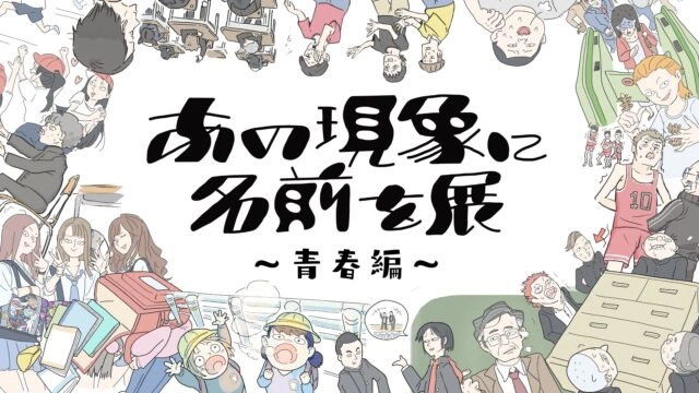 あの現象に名前を展~青春編~