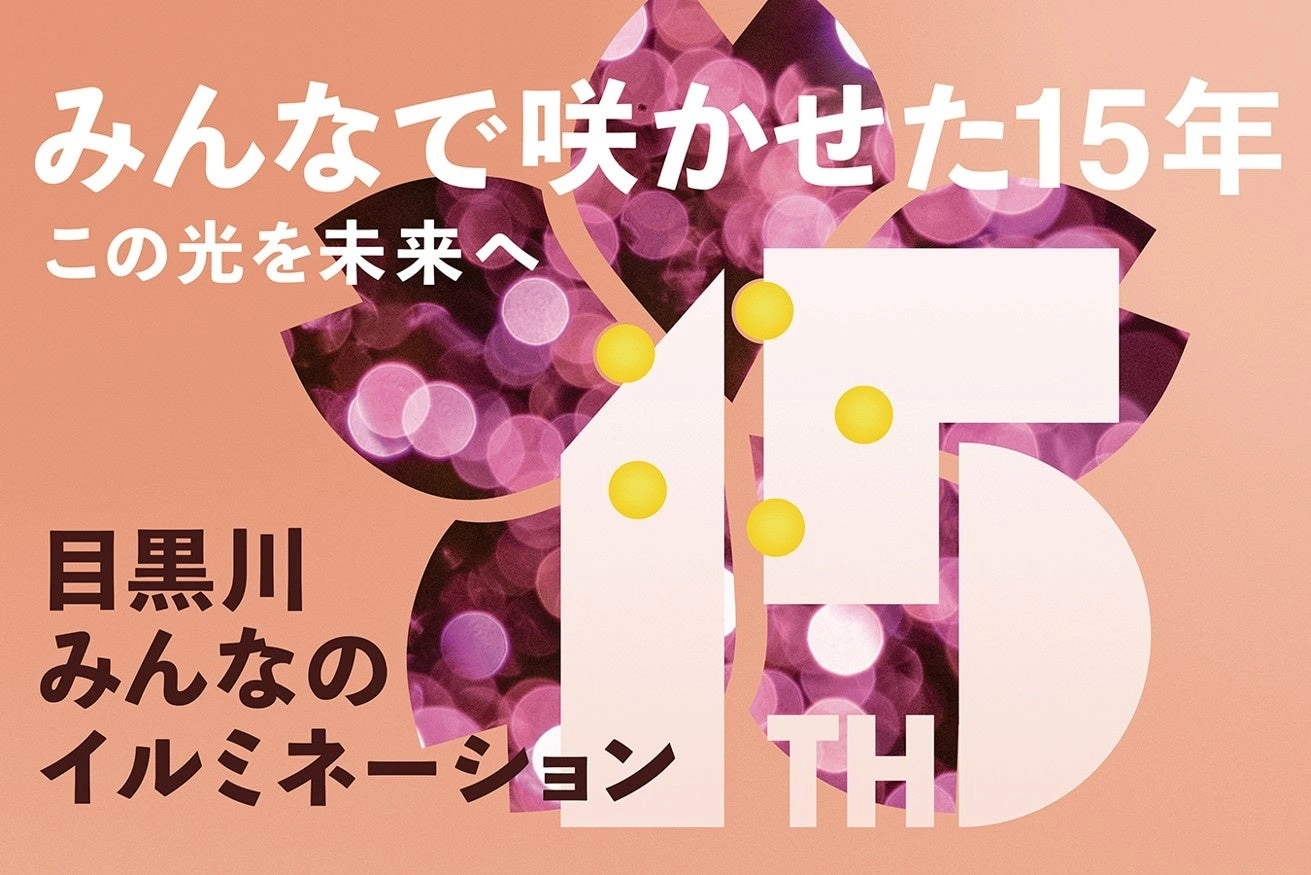 目黒川みんなのイルミネーション2025