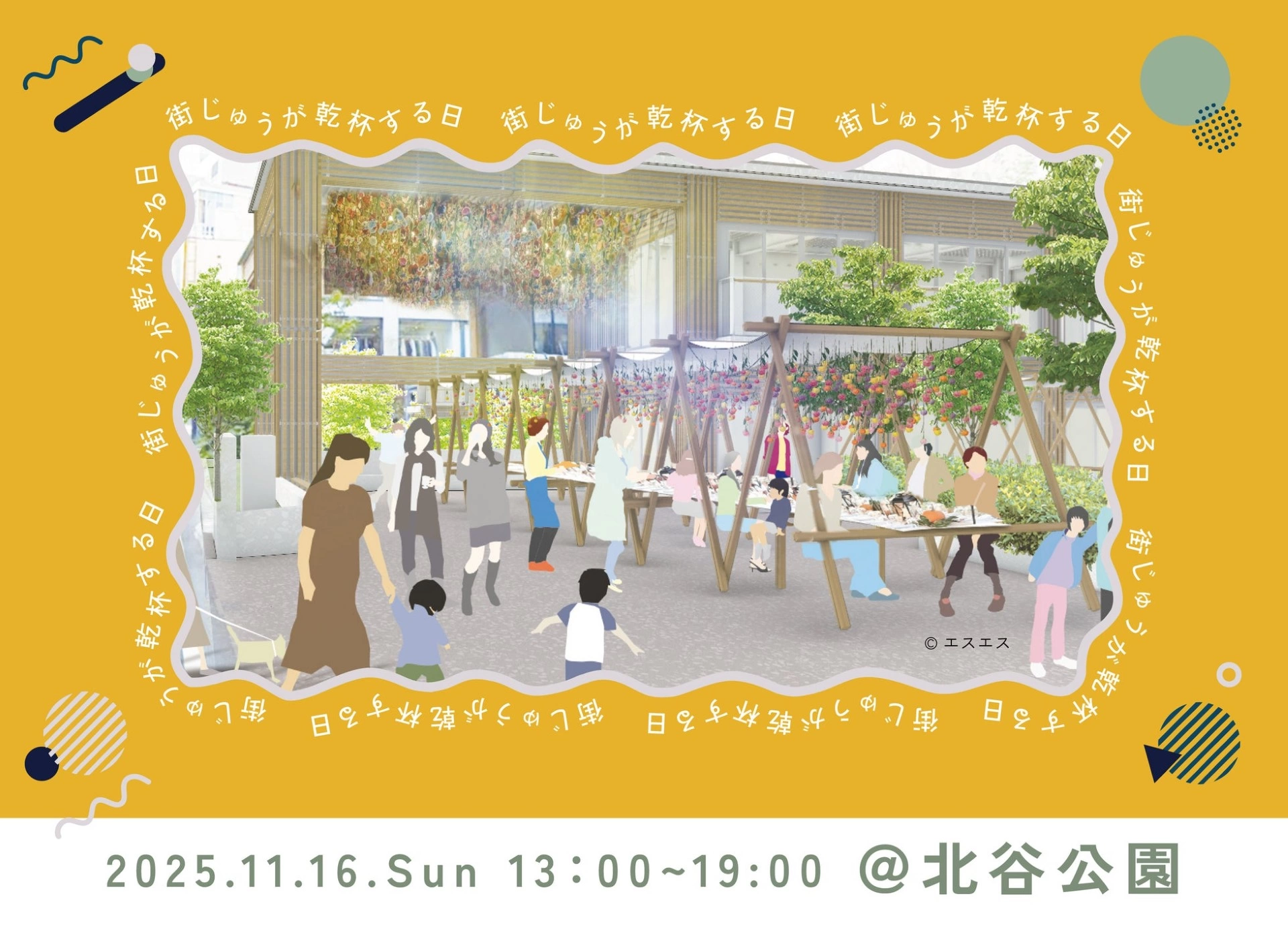 街じゅうが 乾杯する日