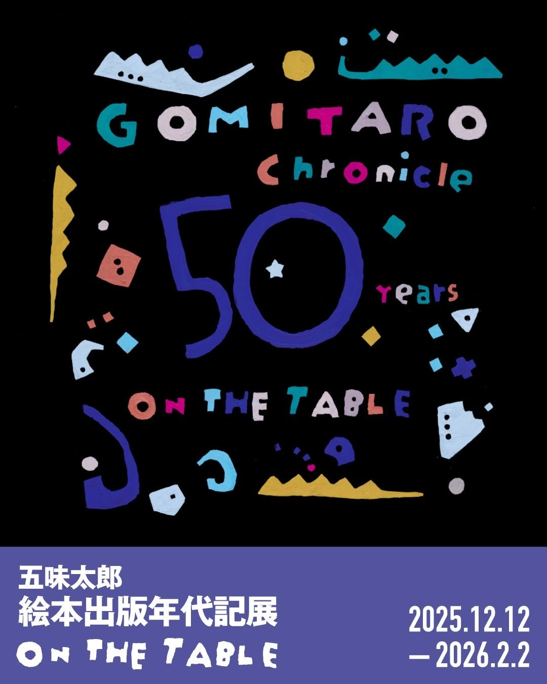 五味太郎 絵本出版年代記展「ON THE TABLE」