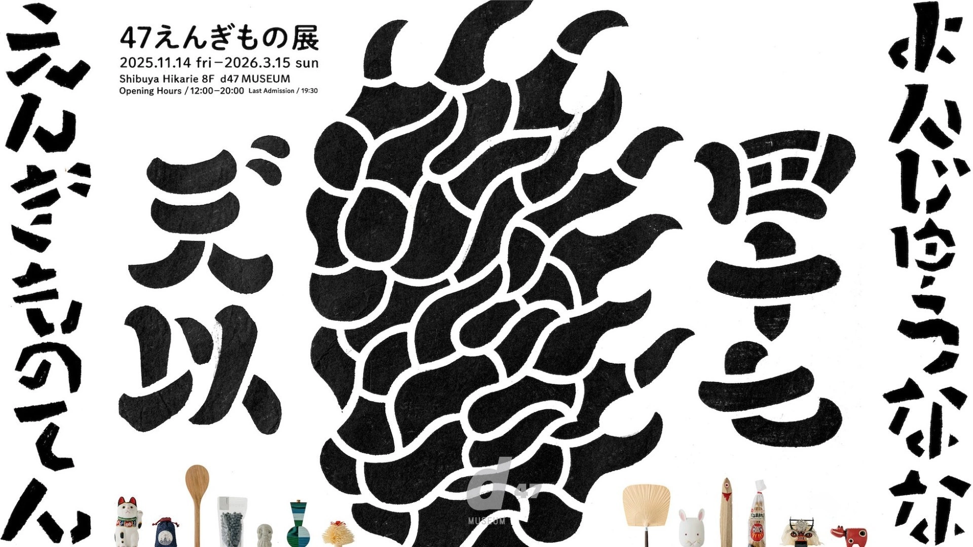 展覧会「47えんぎもの展」