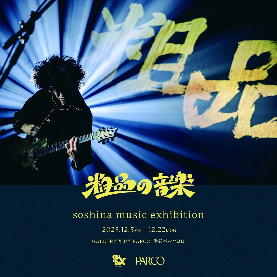 粗品の音楽 soshina music exhibition
