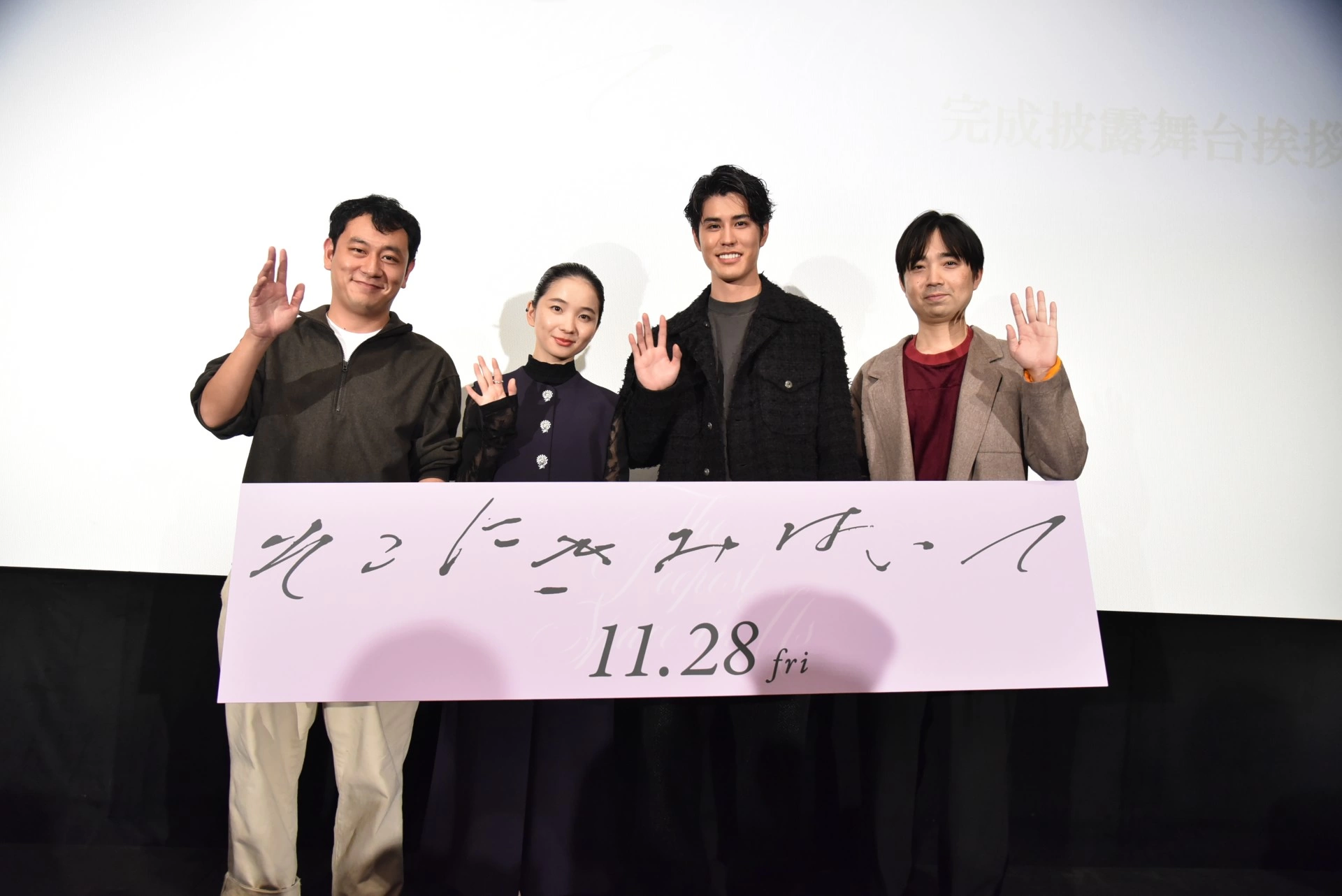 『そこにきみはいて』完成披露舞台挨拶