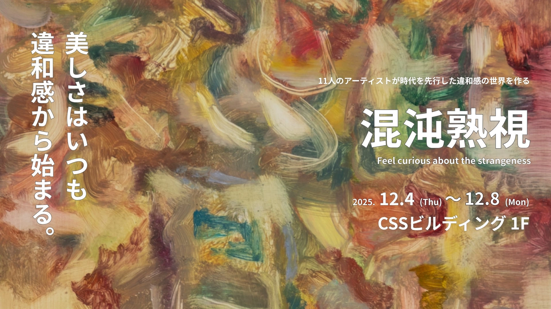 CSSビルディング アート展 ―混沌熟視―