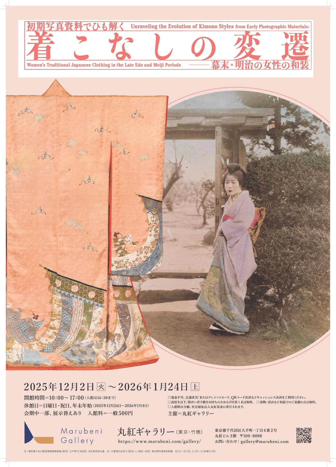 初期写真資料でひも解く 着こなしの変遷 ―幕末・明治の女性の和装