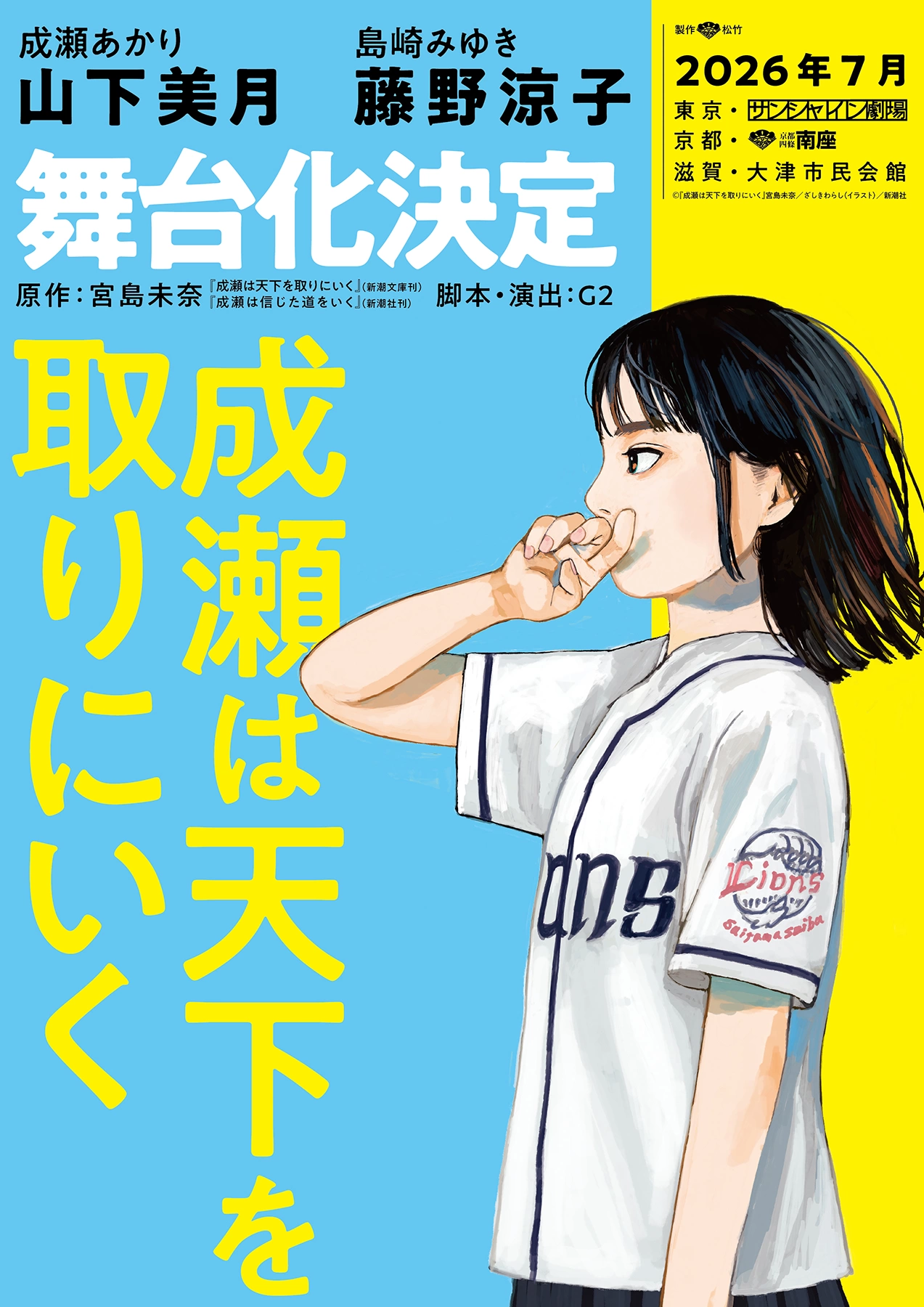 舞台『成瀬は天下を取りにいく』