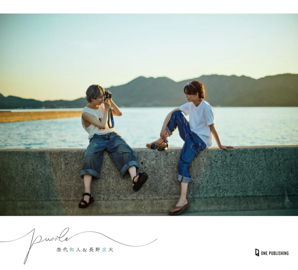 杢代和人＆長野凌大 puzzle
