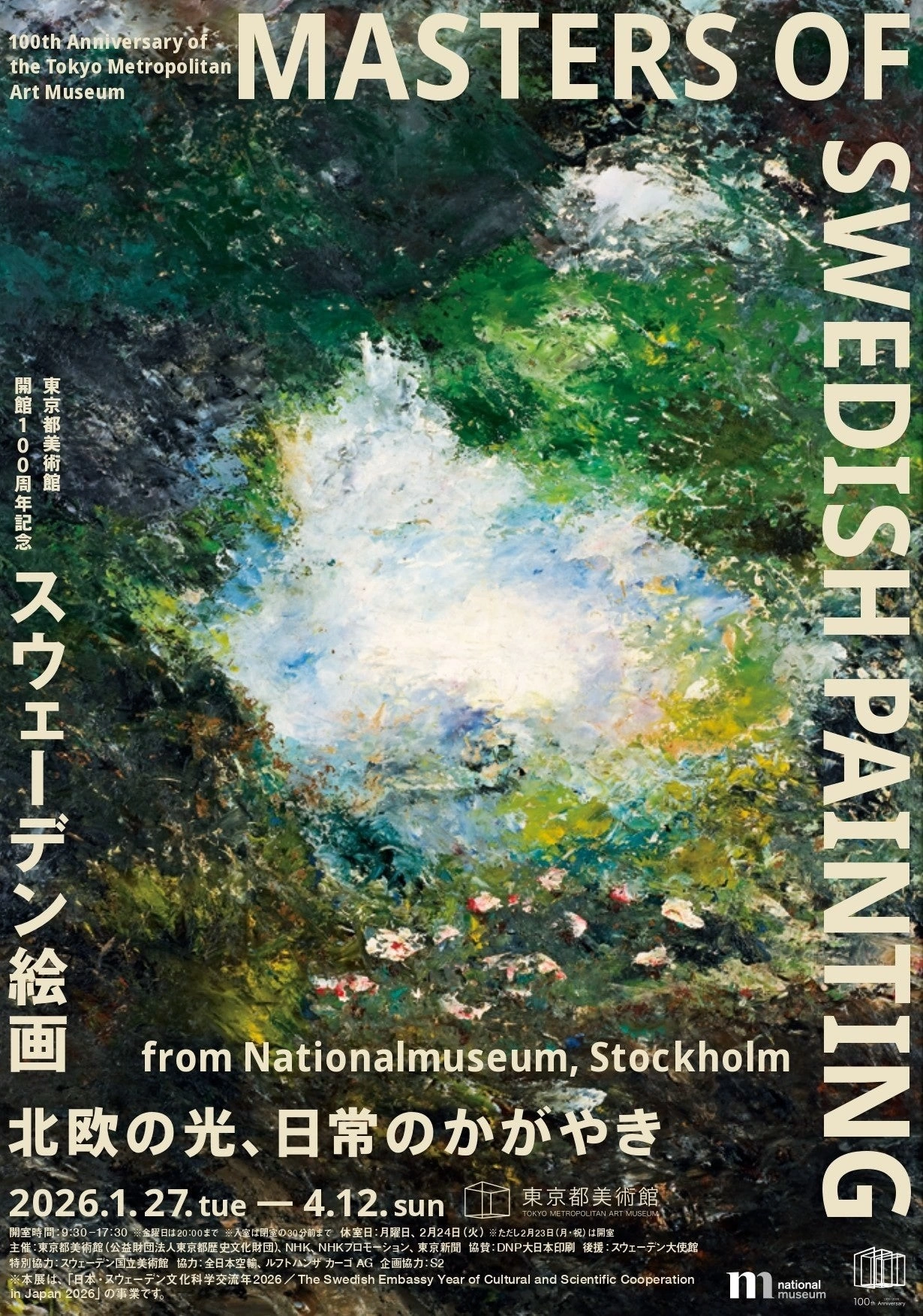 東京都美術館開館100周年記念 スウェーデン絵画 北欧の光、日常のかがやき
