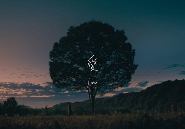 Uru「愛」Music Video