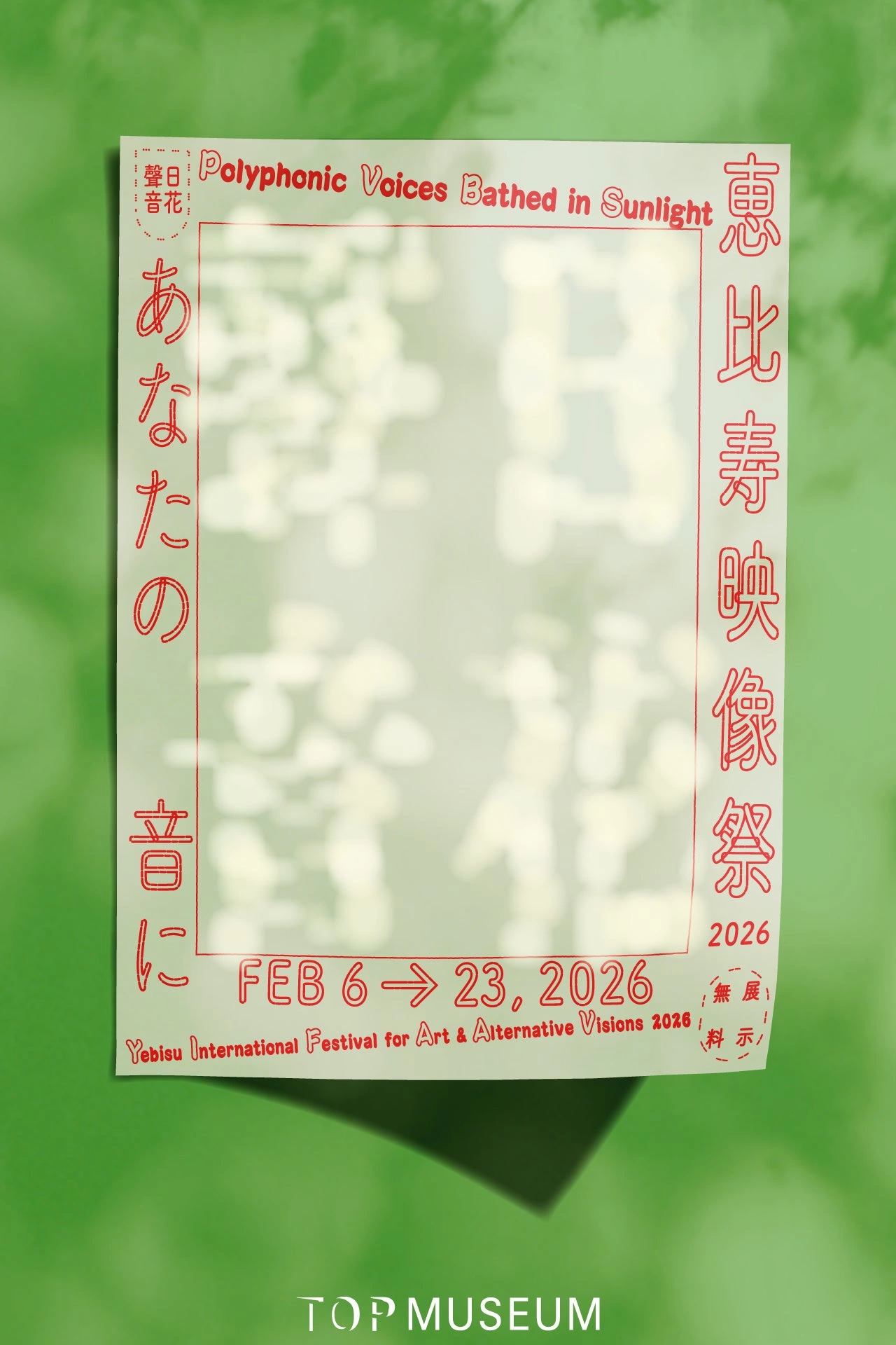 恵比寿映像祭2026「あなたの音に|日花聲音|Polyphonic Voices Bathed in Sunlight」