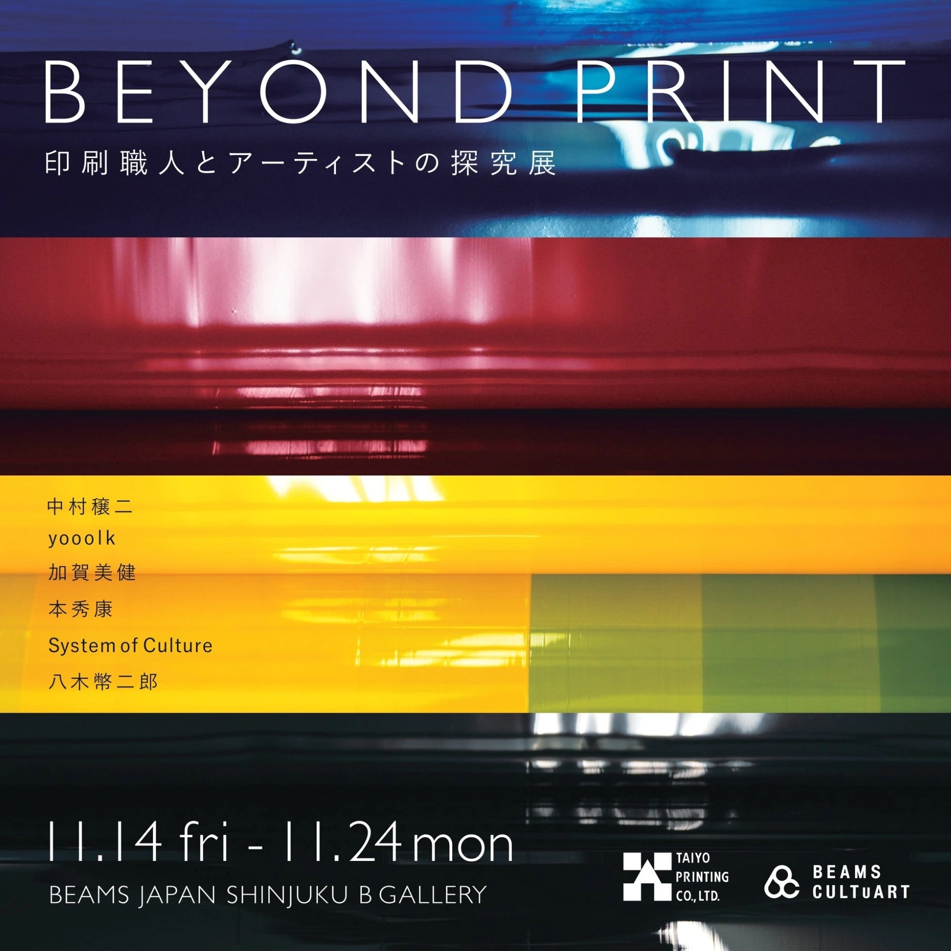 BEYOND PRINT ―印刷職人とアーティストの探究展―