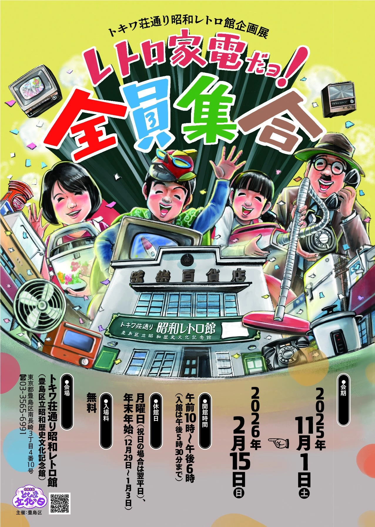 トキワ荘通り昭和レトロ館企画展「レトロ家電だョ！全員集合」