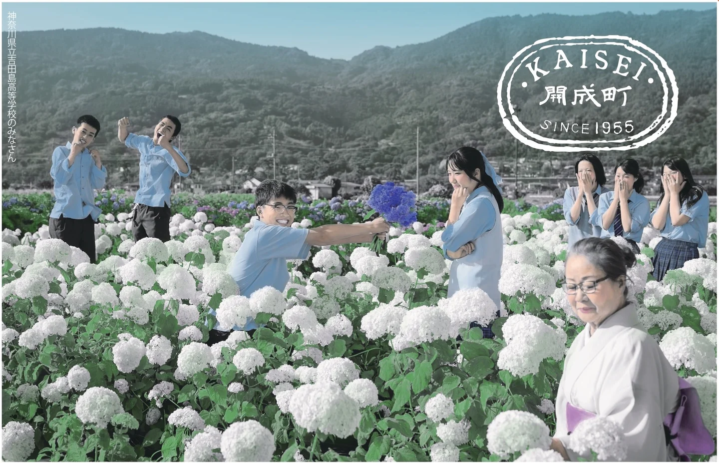 開成町町制施行70周年記念 神奈川県民ホール presents カナガワ ポトガラヒー 出張浅田撮影局｜開成編