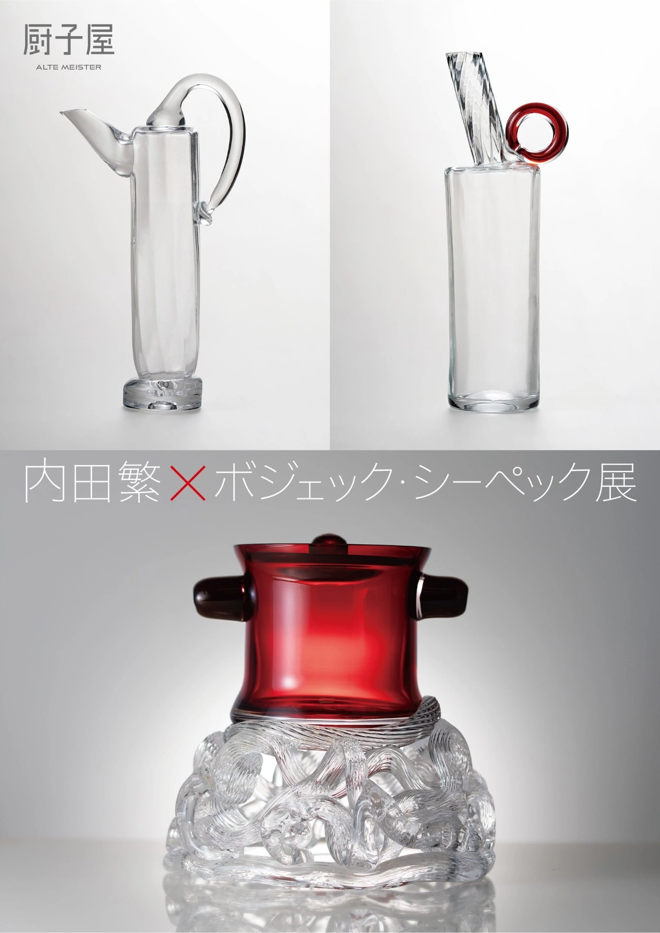 内田繁×ボジェック・シーペック展