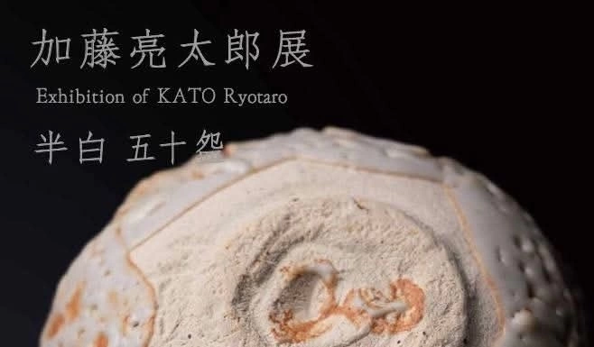 加藤亮太郎展 半白五十盌