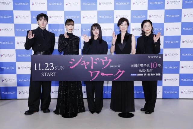 『連続ドラマW シャドウワーク』完成報告会