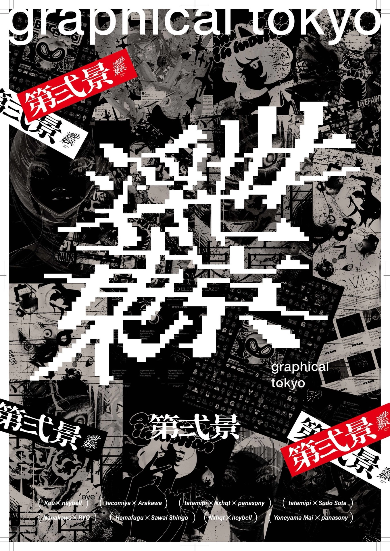 浮世東京 -graphical tokyo- 第弍景