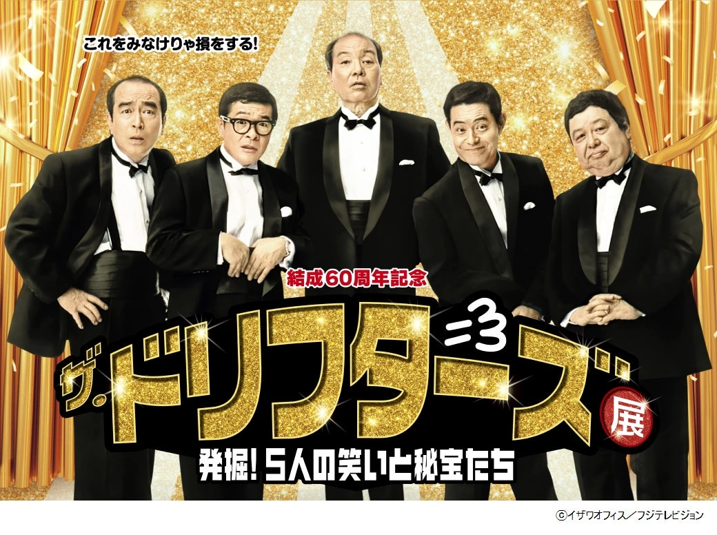 結成60周年記念「ザ・ドリフターズ展 ~発掘!5人の笑いと秘宝たち~」