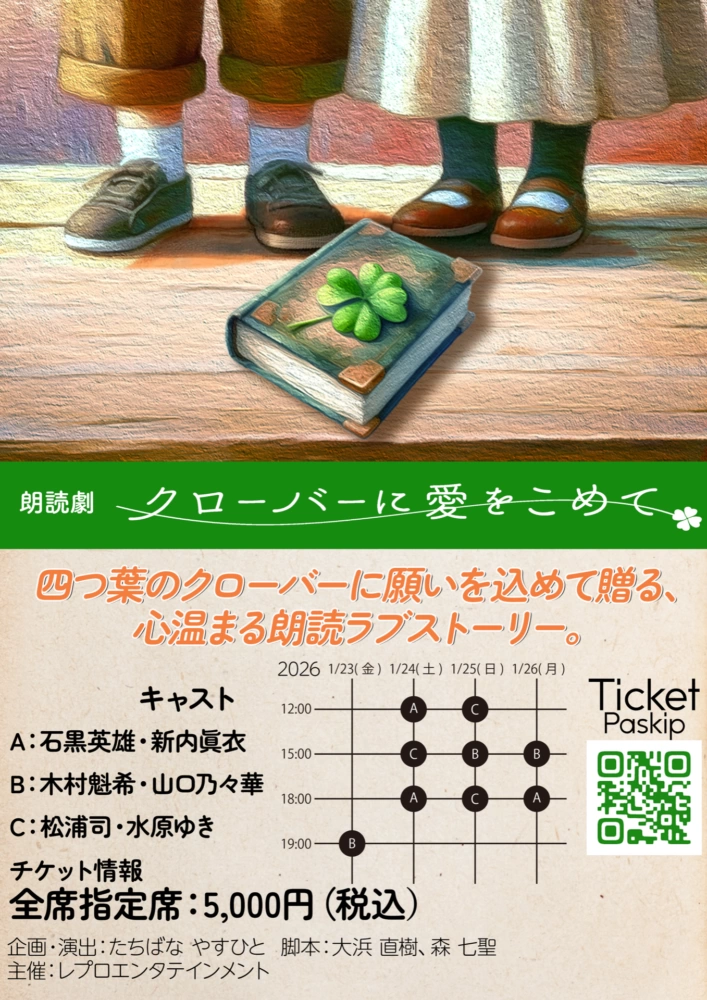 朗読劇『クローバーに愛をこめて』