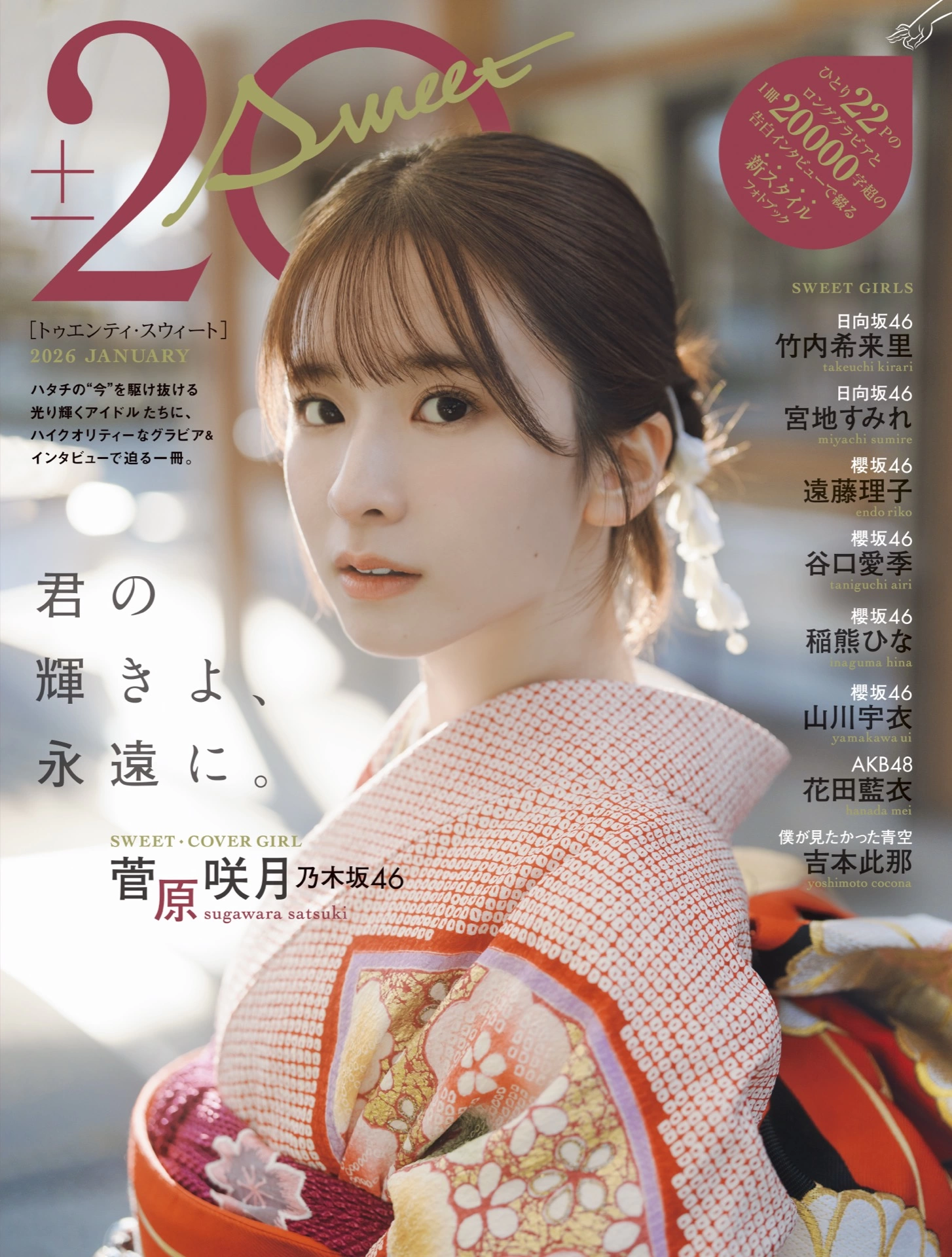 20±SWEET[トゥエンティ・スウィート] 2026 JANUARY