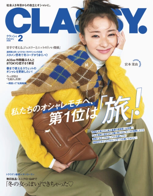 『CLASSY.』2026年2月号