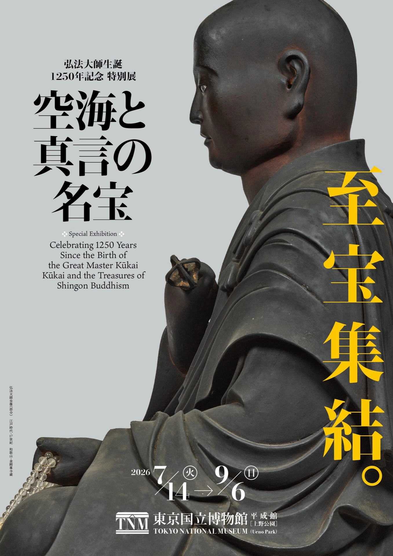 弘法大師生誕1250年記念 特別展「空海と真言の名宝」
