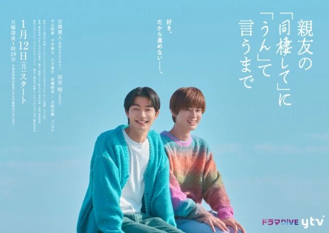 読売テレビ『親友の「同棲して」に「うん」て言うまで』メインビジュアル