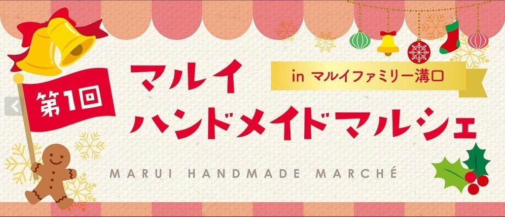 第1回 マルイ ハンドメイドマルシェ~2025クリスマス~