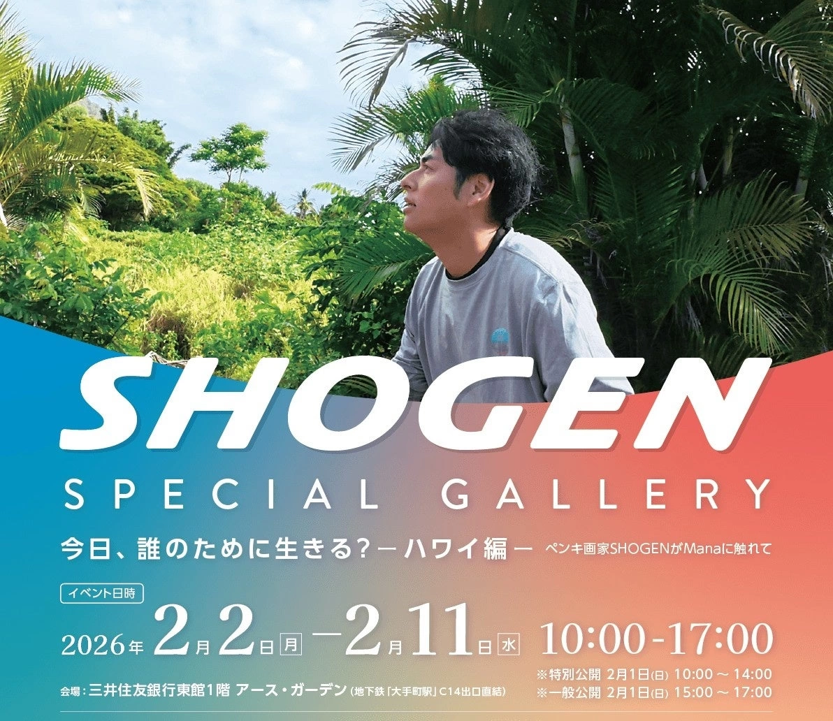 SHOGEN個展「今日、誰のために生きる？―ハワイ編―」