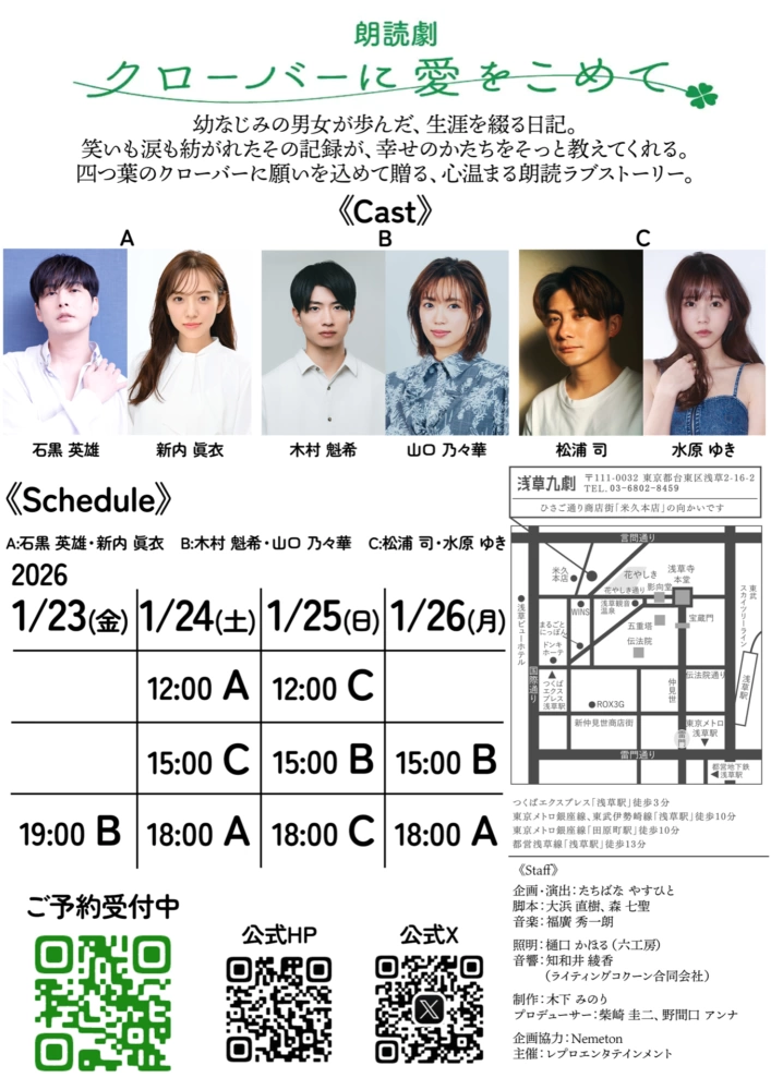 朗読劇『クローバーに愛をこめて』