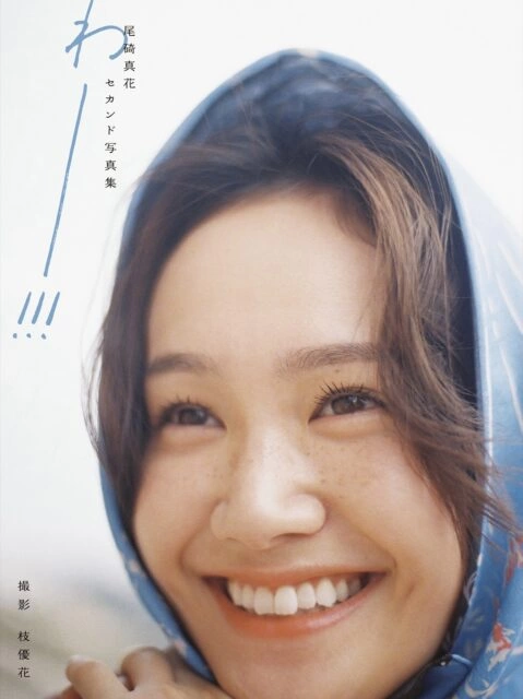 尾碕真花セカンド写真集「わー!!!」