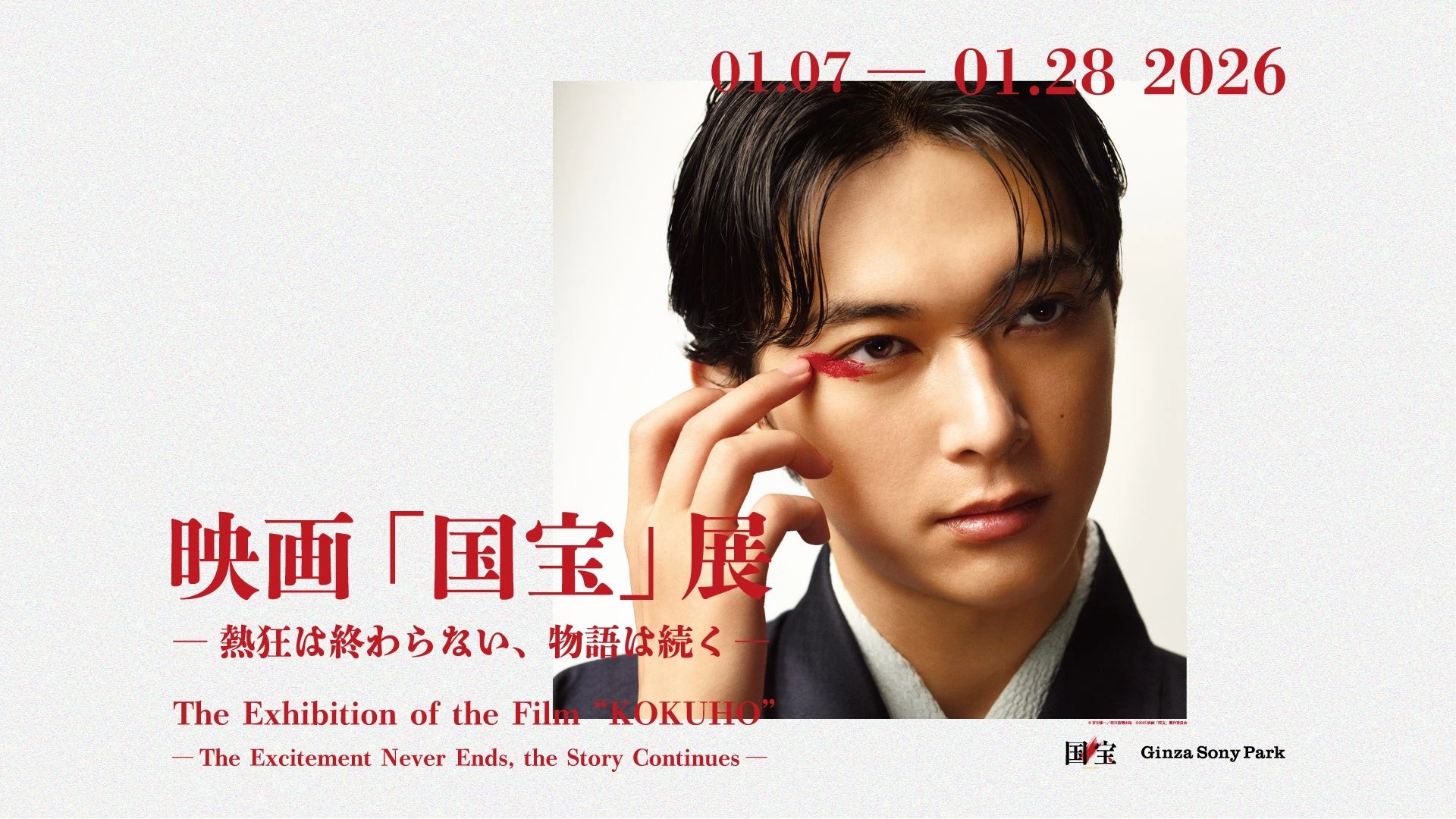 映画『国宝』展 ―熱狂は終わらない、物語は続く―