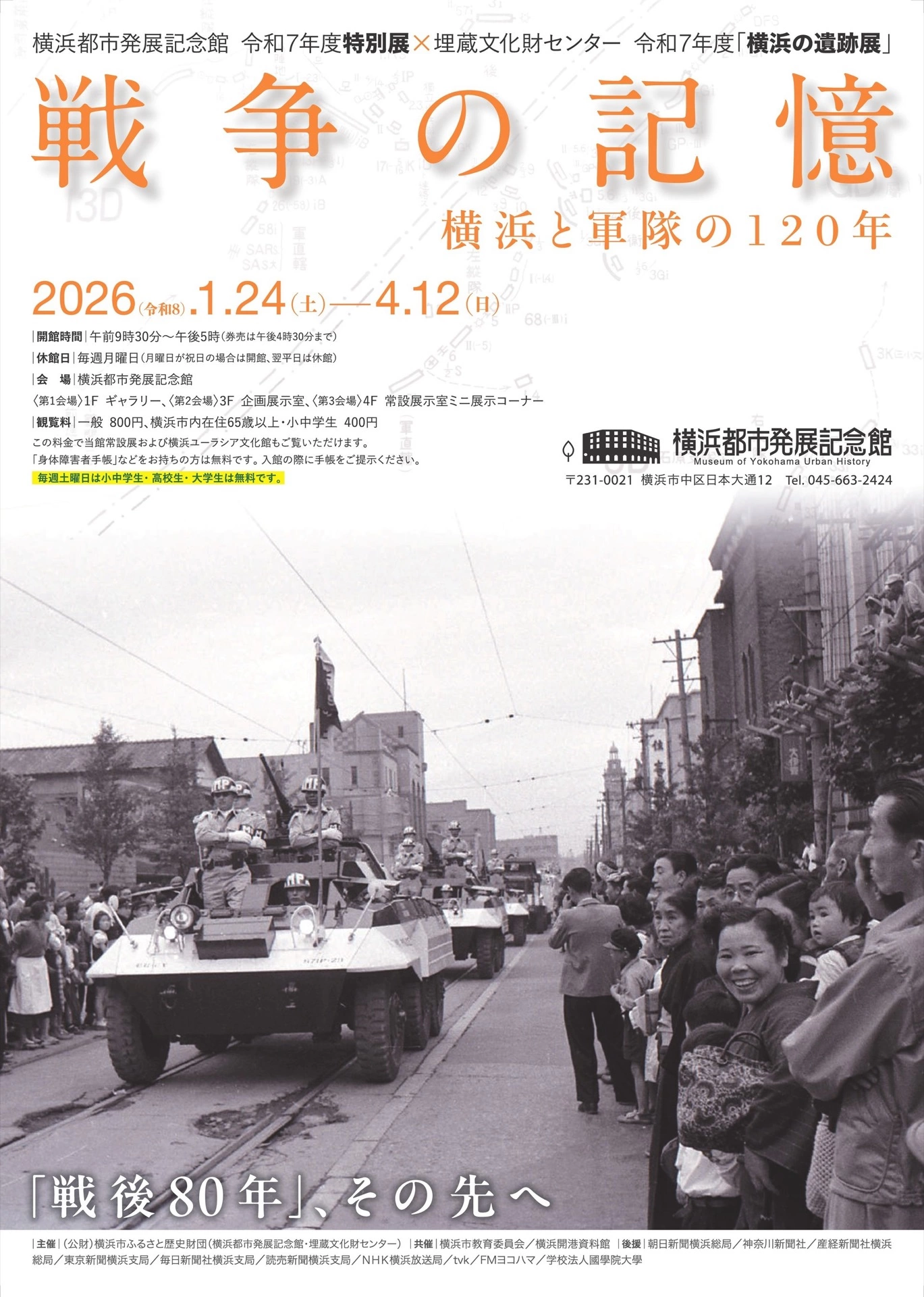 横浜都市発展記念館 令和7年度特別展 × 埋蔵文化財センター 令和7年度「横浜の遺跡展」 「戦争の記憶 横浜と軍隊の120年」