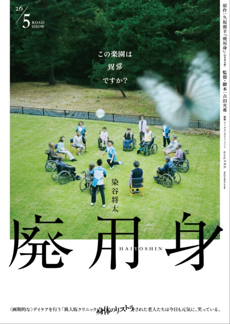 映画『廃用身』ティザービジュアル