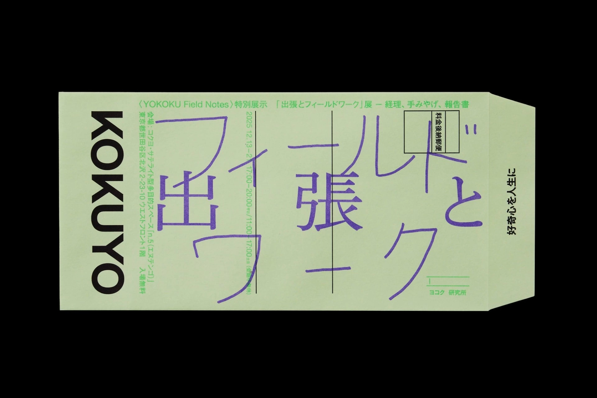 ヨコク研究所〈YOKOKU Field Notes〉特別展示「『出張とフィールドワーク』展 ── 経理、手みやげ、報告書」