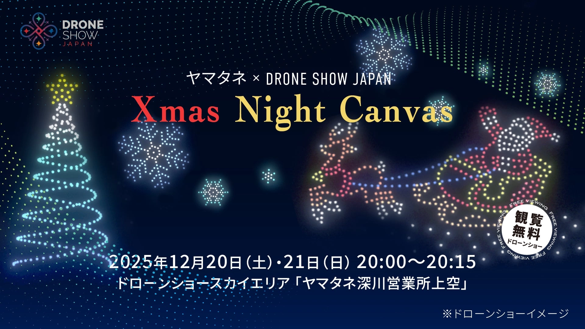 ヤマタネ × DRONE SHOW JAPAN・Xmas Night Canvas
