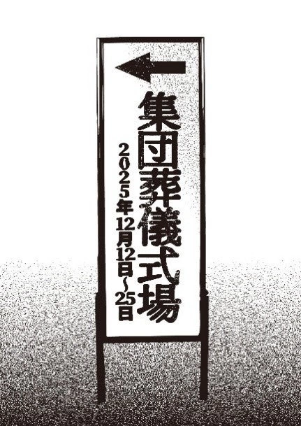 「集団葬儀」展示
