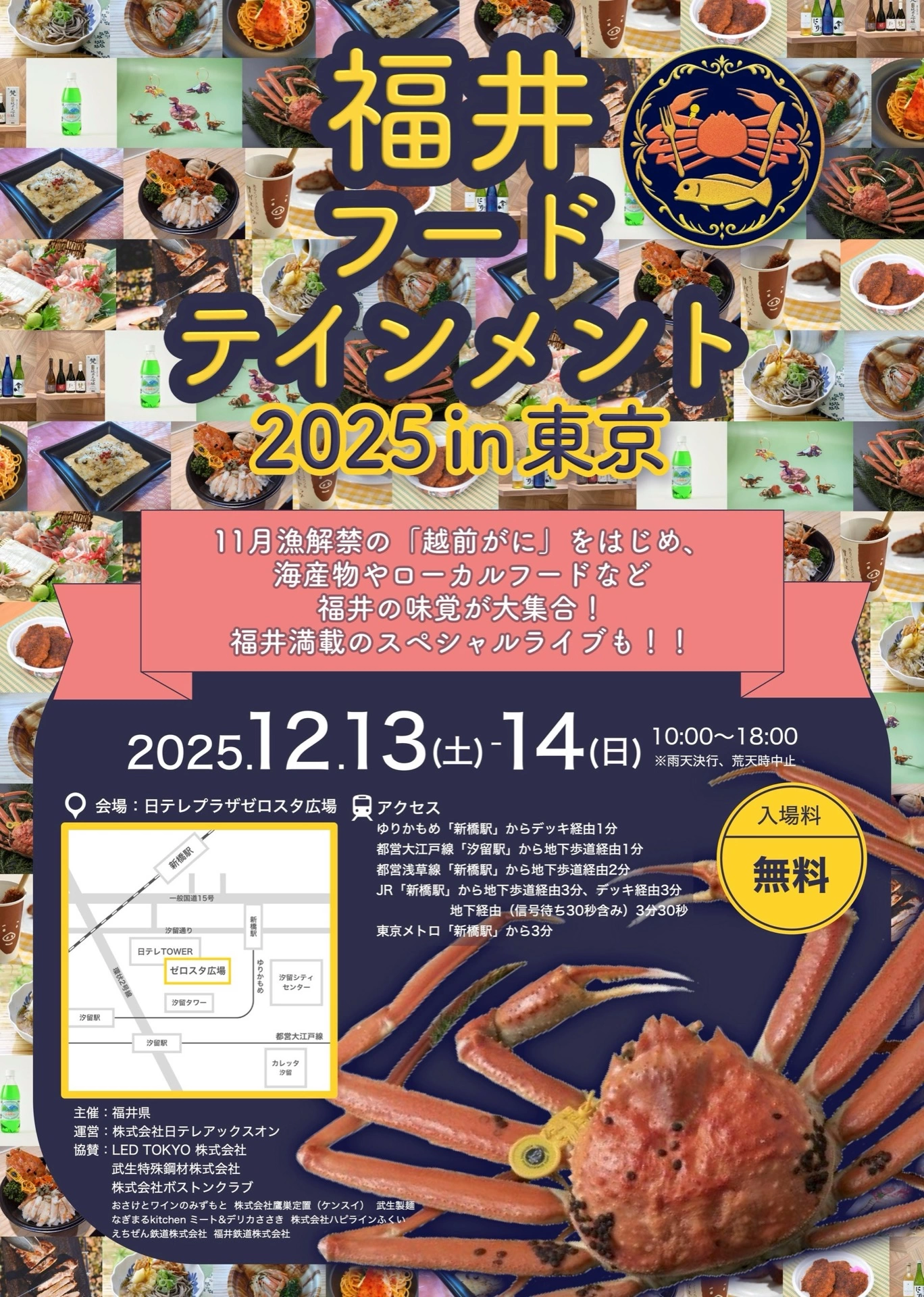 福井フードテインメント2025in東京
