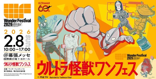 ウルトラ怪獣ワンフェス