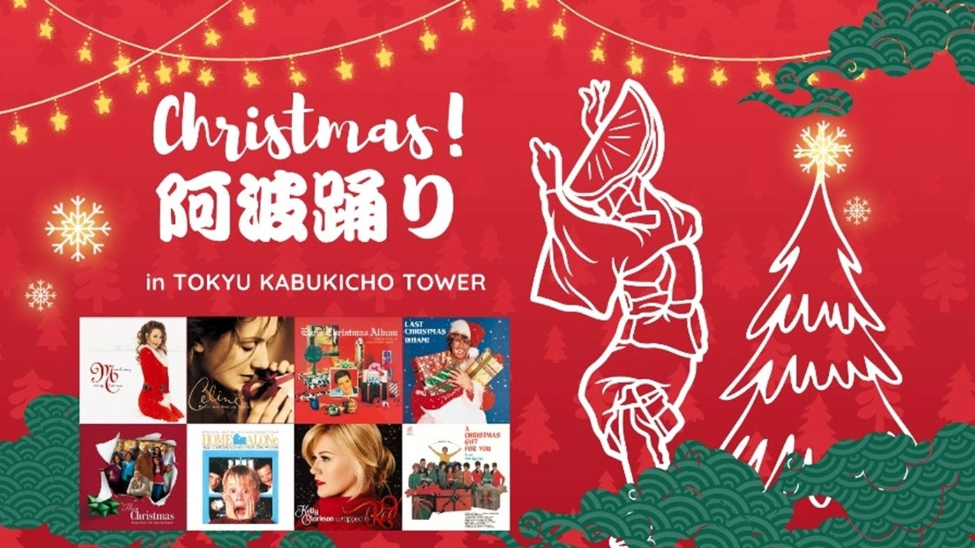 クリスマス阿波踊り in 東急歌舞伎町タワー supported by 『定番!洋楽クリスマスソング』プレイリスト