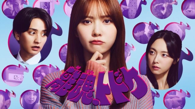 『離魂、トドケ』